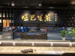-哑巴生煎(临顿路店)