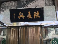 门面-陆长兴(彩香二村店)