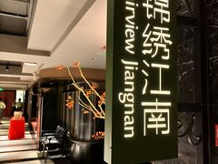 -百纳·锦绣江南 (百纳瑞汀酒店)