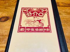 -好介口深夜酒馆(梅江店)