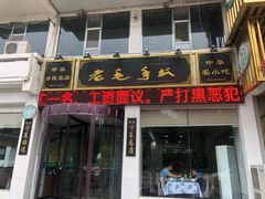 门面-老毛手抓·盐池滩羊非遗手抓(宁夏总店)
