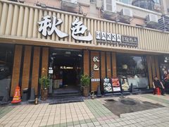 -秋色客家菜(流塘店)