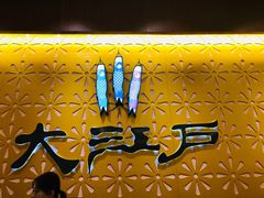 -大江户·温泉洗浴(浑南店)