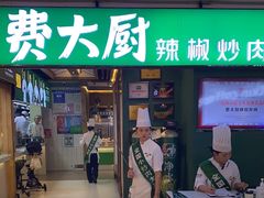 -费大厨辣椒炒肉(万家丽一店)