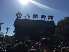 八达岭站-八达岭长城