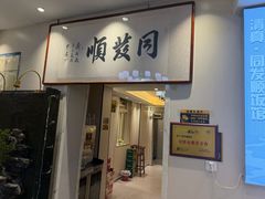 -同发顺饭馆(总店)