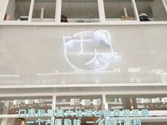 门面-叶太YETAI(良库店)