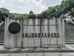 -岳麓山风景名胜区