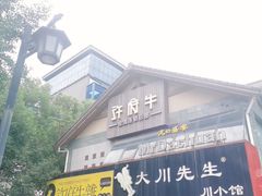 门面-许府牛火锅(信义坊总店)