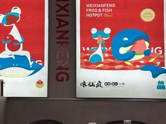-味仙疯美蛙鱼头(清扬路总店)