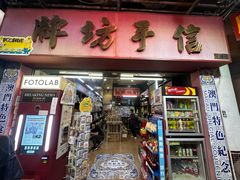 -牌坊手信(藻辉阁店)