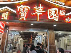 -宝华园百年老字号烧麦