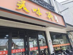 -美味斋(西北街店)