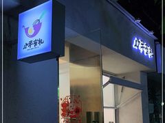 -小半有礼(天河南店)