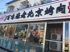 门面-百味源炭火烤翅 ·夜市大排档(酒仙桥店)