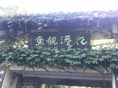 -西湖外事游船(花港观鱼码头)