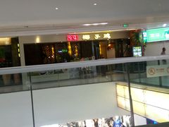 -岭南第一锅(萝岗万达店)