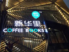 -新华里咖啡书吧(新华书店小寨店)