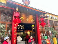 -西昌老号李小肠特色烧烤园(温江店)