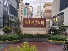-南京路步行街
