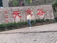 -华蓥山天意谷景区