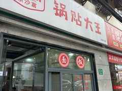 -黄阿姨锅贴大王(万航渡路店)