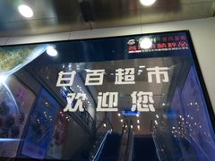 -翠微家园超市(甘家口店)
