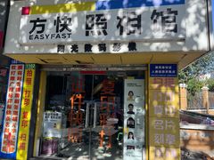 -方快-照相馆(莘庄沁春路店)