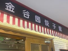 -金谷园饺子馆(北邮总店)
