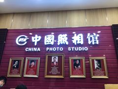 -中国照相馆(清河万象汇店)