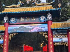 -吉林拉法山