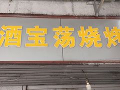-酒宝荡烧烤(长航局江大路住宅小区店)