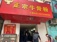 门面-正宗牛骨粉(铁路八村东区店)