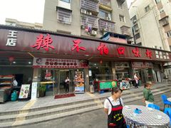 -辣不怕口味虾(凌霄路店)