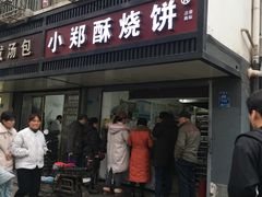 门面-朱记小郑酥烧饼(建康路店)