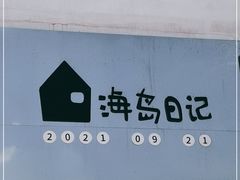 -海岛日记(养马岛店)