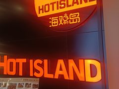 -HOTISLAND海鸡岛·韩国料理(江南西店)