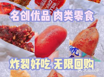 均价10元️无限回购名创优品肉类零食