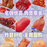 均价10元‼️无限回购🧡名创优品肉类零食