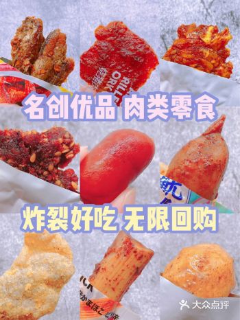 均价10元️无限回购名创优品肉类零食