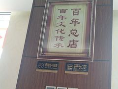 -溢心园香河肉饼总店