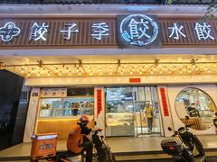-饺子季水饺餐厅(新市街店)