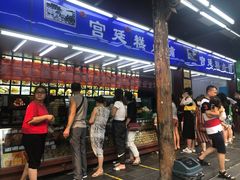 等位区-宫廷糕点铺
