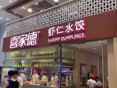 门面-喜家德虾仁水饺(华强天虹店)