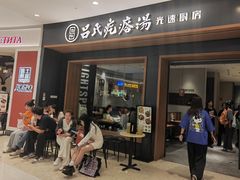 门面-吕氏疙瘩汤·新派鲁菜(济南万象城店)