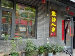 -徽韵人家·传承正宗徽菜(牡丹园店)