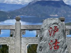 -丽江泸沽湖景区