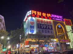 -阿财老铺·老蚌埠龙虾城(华夏总店)