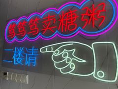 -笃笃笃糖粥(十全街店)