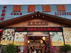 -聚家渔村·寻味顺德(大良店)